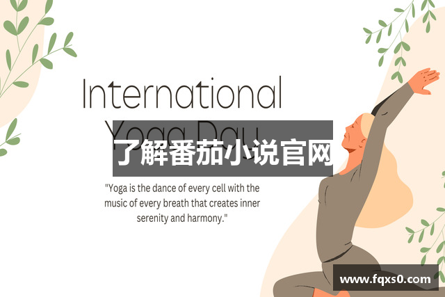 了解番茄小说官网